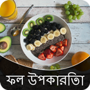 Fruits Benefits in Bengali APK
