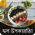 Fruits Benefits in Bengali
