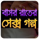 রাতের গল্প APK