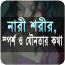 নারীর স্পর্শ ও বেদনার কথা APK