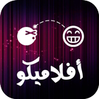 افلاميكو icon