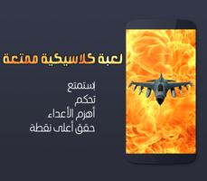 حرب الطائرات F 16 Affiche