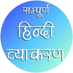 Descargar APK de Hindi Vyakaran (Grammar) सम्पू