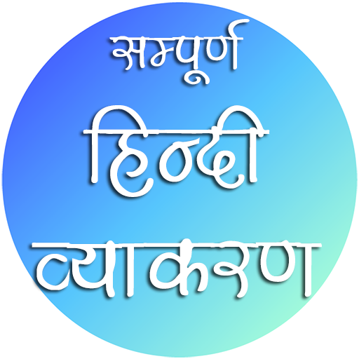 हिंदी व्याकरण (Hindi Grammar)