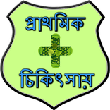 First Aid Bangla