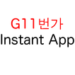Global 11번가 - internal test Instant App