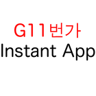 Global 11번가 - internal test Instant App आइकन