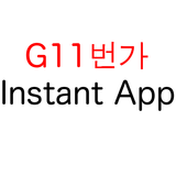 Global 11번가 - internal test Instant App icône
