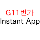 Global 11번가 - internal test Instant App icon