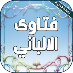 مكتبة كتب وفتاوى الشيخ الالباني