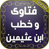 دروس كتب محاضرات وفتاوى الشيخ ابن عثيمين 图标 دروس كتب محاضرات وفتاوى الشيخ ابن عثيمين 图标