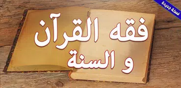 فقه القرآن والسنة بدون انترنت