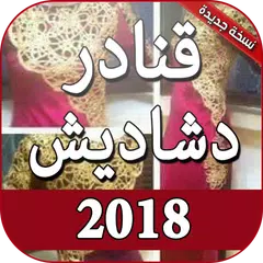 download قنادر الدار دشاديش بدون انترنت APK