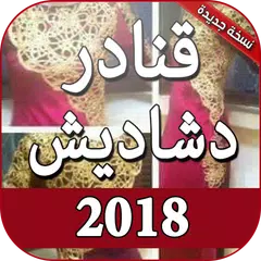 قنادر الدار دشاديش بدون انترنت