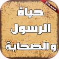 حياة الرسول وسيرة الصحابة