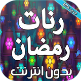 رنات رمضان بدون انترنت ícone