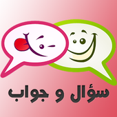 سؤال وجواب بدون انترنت icon