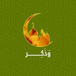 وذَكِّر
