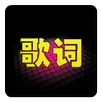 猜歌詞 APK