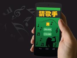 猜歌手 Plakat
