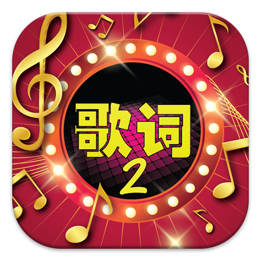 猜歌詞2