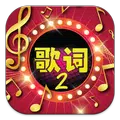 猜歌词2