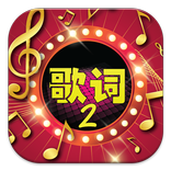猜歌詞2