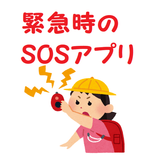 防犯ブザー＋音声 緊急時のSOSアプリ