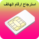 استرجاع الأسماء المحذوفة