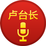 卢台长电台节目 biểu tượng