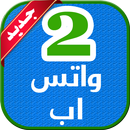 2 اثنين واتس على هاتف واحد APK