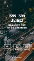 15991599 대리운전 - 스마트대리운전 Plakat