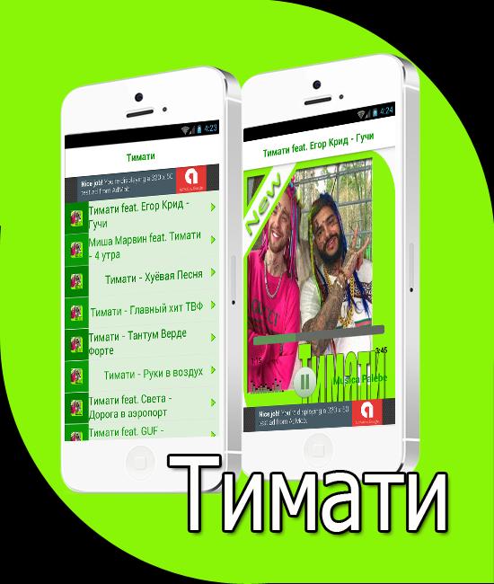 Гучи - Тимати feat. Егор Крид APK for Android Download