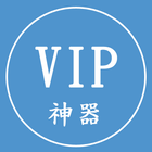 VIP神器 icon