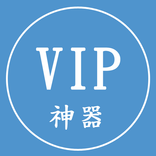 VIP神器