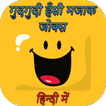 हंसी मजाक जोक्स हिंदी में : Jokes In Hindi