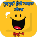 हंसी मजाक जोक्स हिंदी में : Jokes In Hindi APK