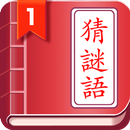 開心猜謎語 APK