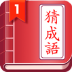 開心猜成語