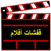 لعبة قفشات أفلام APK