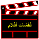 لعبة قفشات أفلام APK
