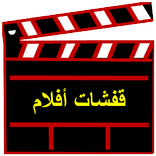 ”لعبة قفشات أفلام