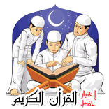 لعبة ذاكرة قرأنية