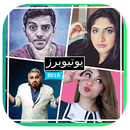 احزر اسم اليوتيوبر : الإصدار الجديد 2018 APK