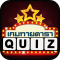 ทายดารา นักแสดง ไทย