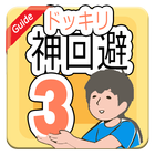 Gwida for ドッキリ神回避3-icoon