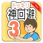 Guia for ドッキリ神回避3 icono