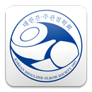 대한견주관절학회 APK