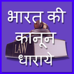 india law -bharat kanoon hindi
