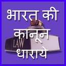 india law -bharat kanoon hindi APK